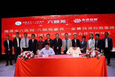 湘潭市六医院与金侨投资控股集团举行合作签约仪式完美落幕