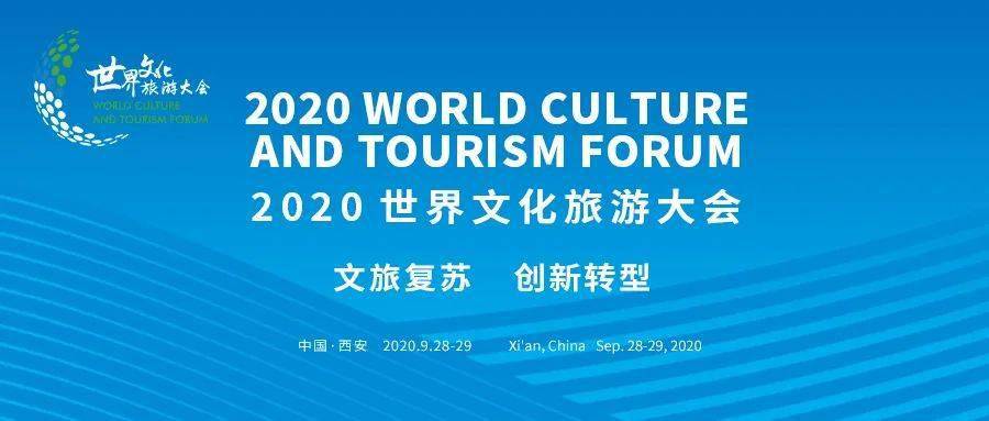 报名倒计时3天2020世界文化旅游大会议程出炉