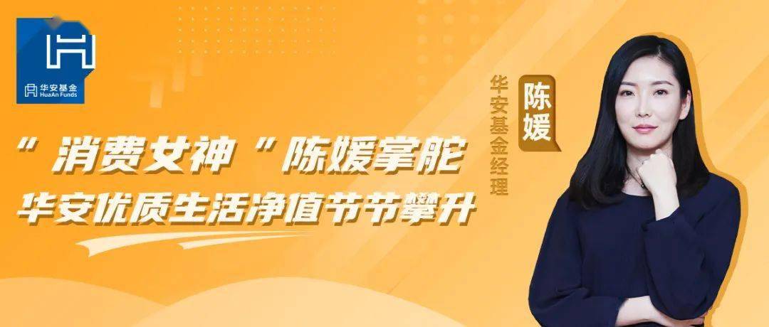 华安优质生活净值节节攀升,"消费女神"陈媛如何看待新消费投资机会?