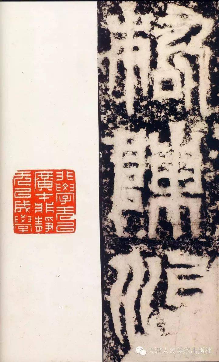 三国吴天发神谶碑附吴让之高清临本