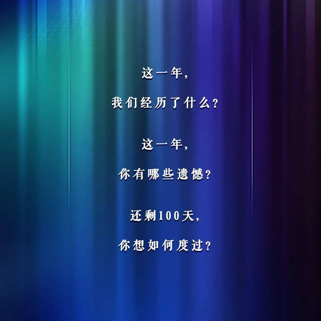 距2020年结束还有100天!时不我待,只争朝夕!