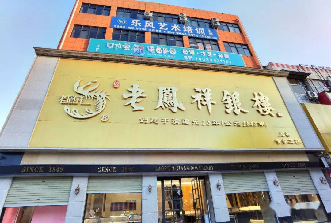 老凤祥店招图片