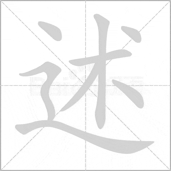 五年级语文上册写字表动态笔顺