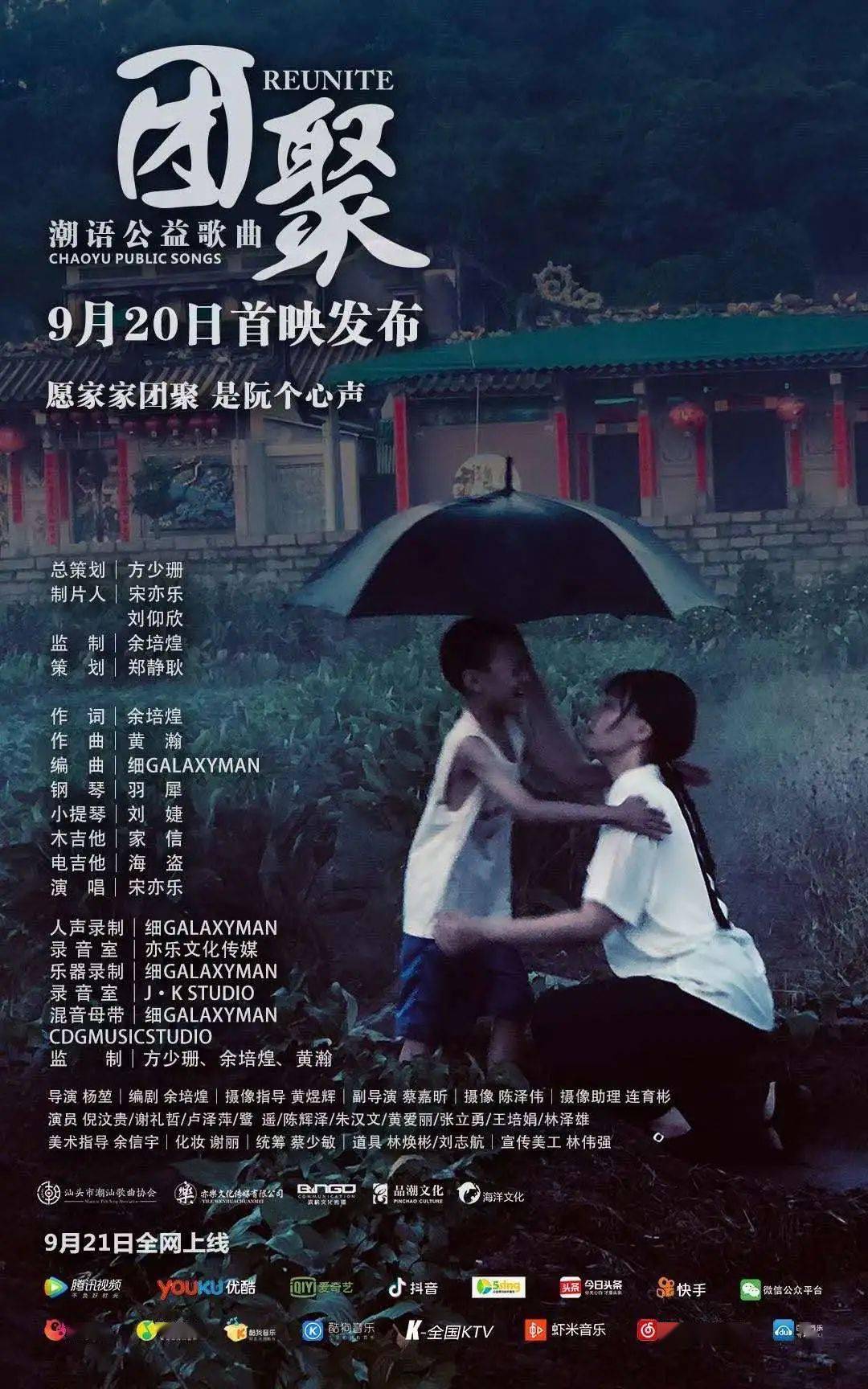 潮语公益歌曲《团聚》mv 催泪上线_汕头