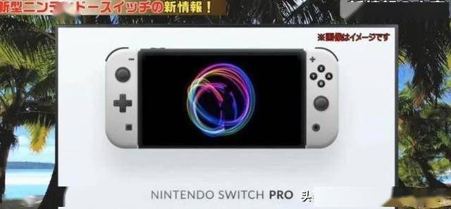 新款switch就长这样?日本电视节目曝光ns pro外观