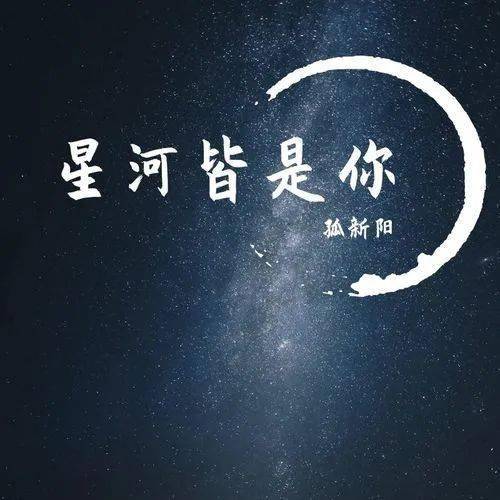 【当当电台】所念皆星河