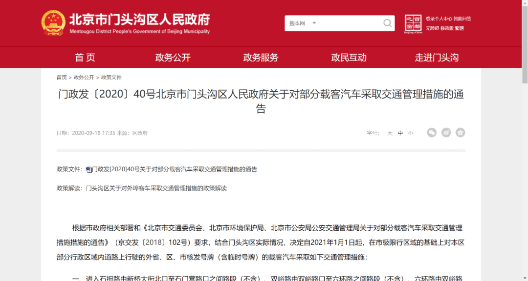 通告中稱,決定自2021年1月1日起,在市級限行區域的基礎上對門頭溝區