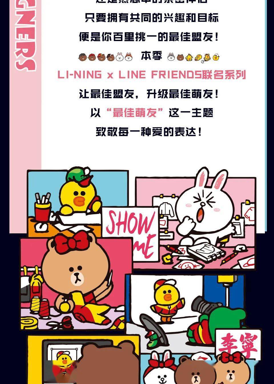 最佳萌友报到:li-ning x line friends联名系列来袭