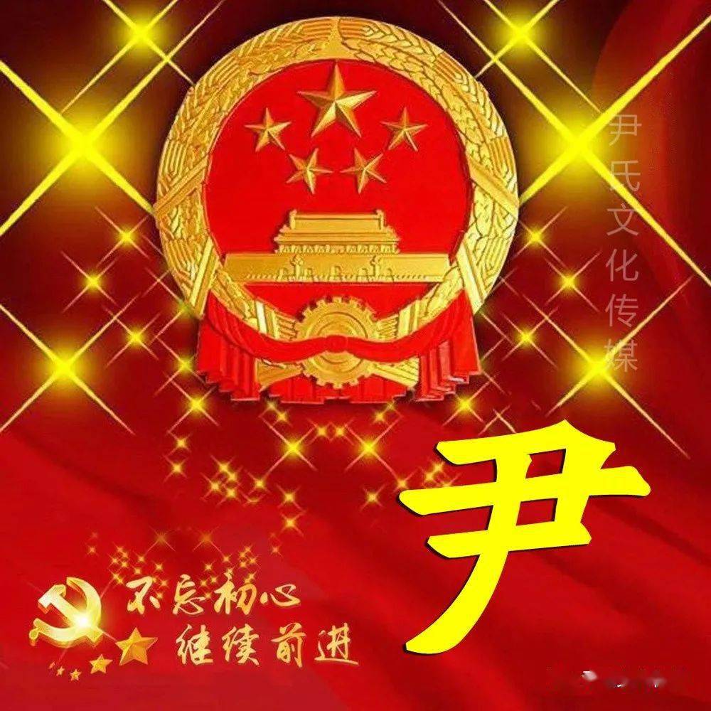 尹姓氏微信头像图片图片