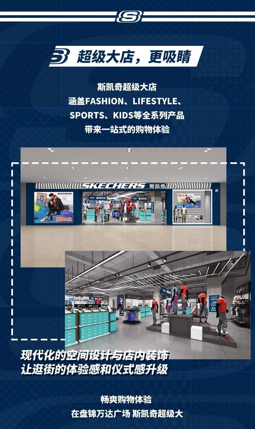 topsports滔搏东北 斯凯奇超级大店亮相盘锦万达广场