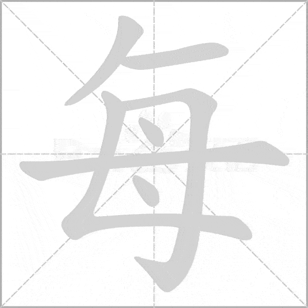 统编版语文二年级上册写字表生字动态笔顺
