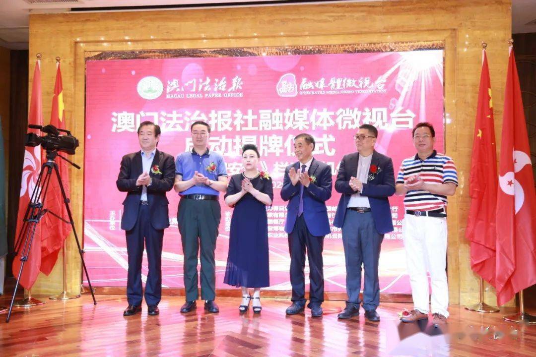 澳门法治报融媒体微视台揭牌仪式暨话说国安法栏目开机仪式隆重举行