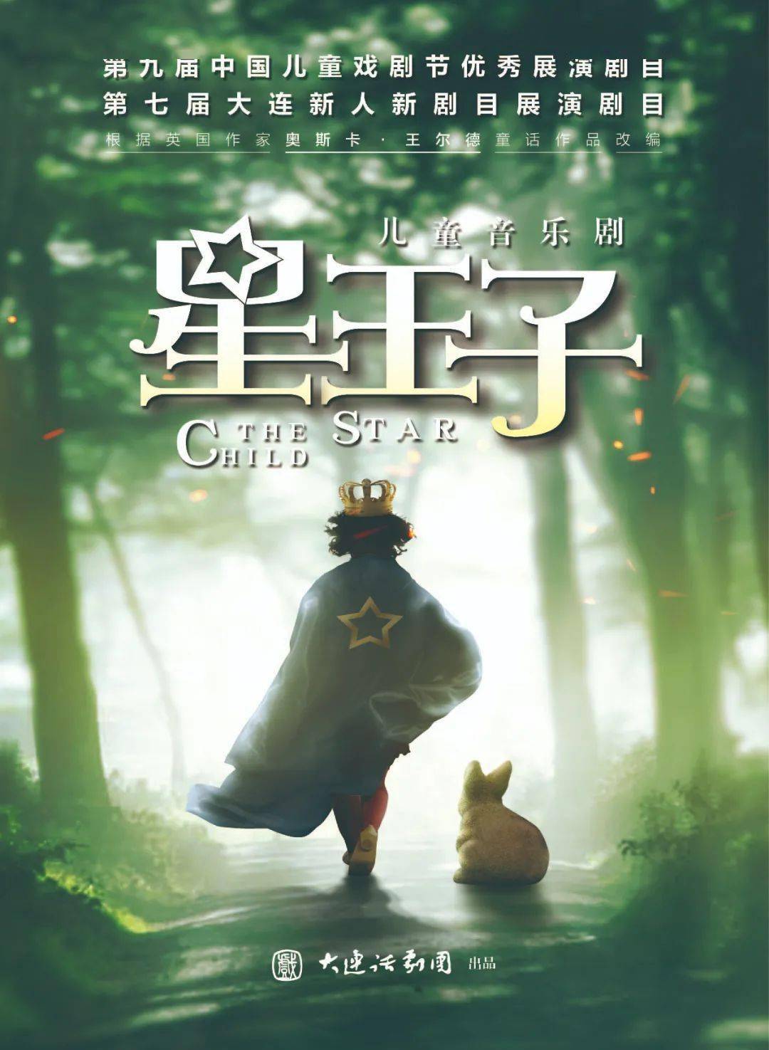 儿童音乐剧《星★王子》中国儿童戏剧节优秀展演剧目重磅来袭儿童音乐