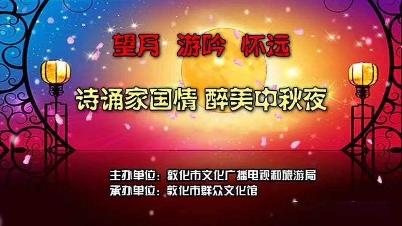 敦化市群众文化馆诚邀全市人民共度中秋佳节