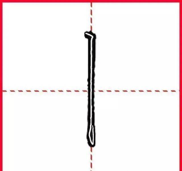 笔画书写技巧及要领