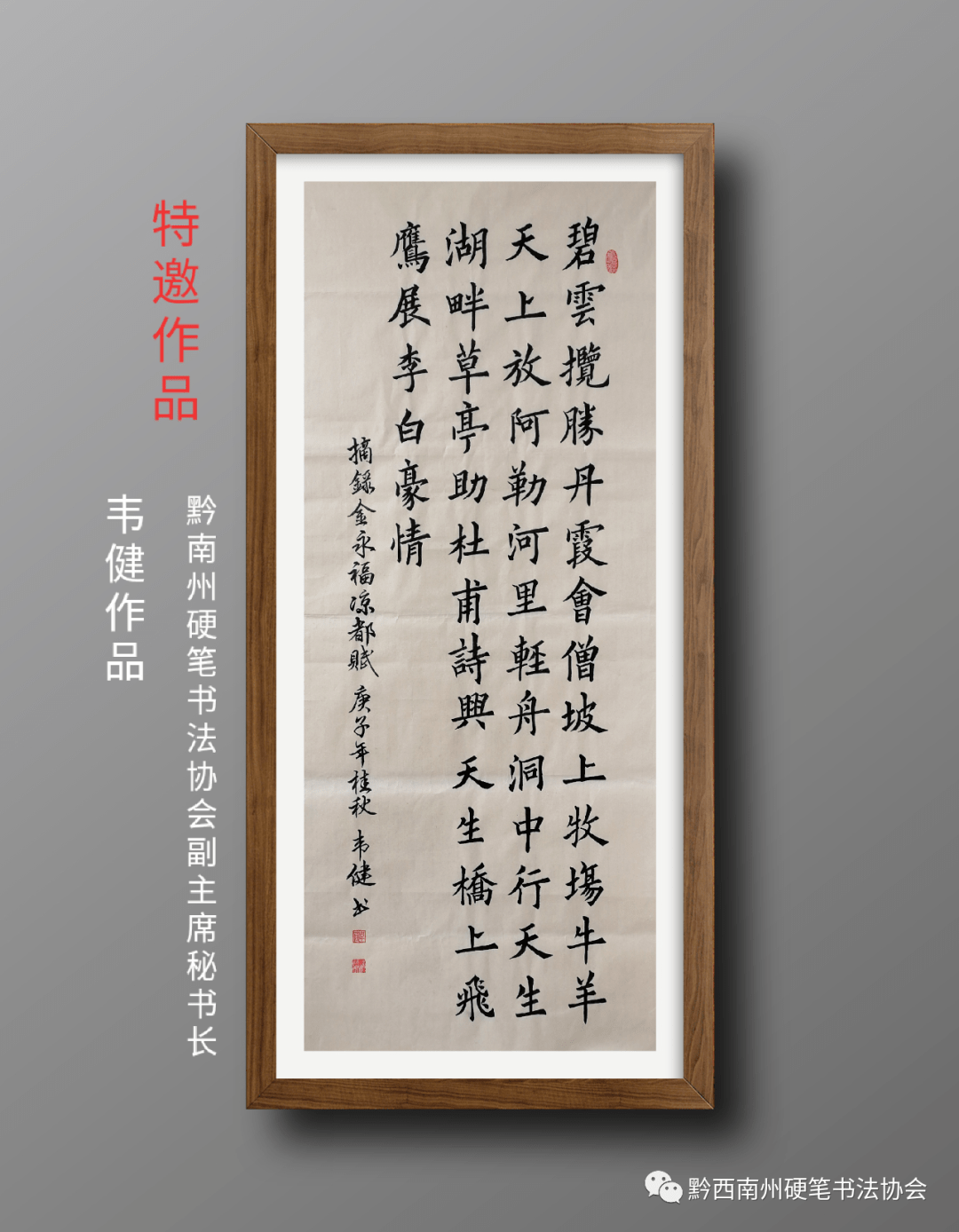 六盘水市硬协61黔西南州硬协迎国庆71周年书法作品展