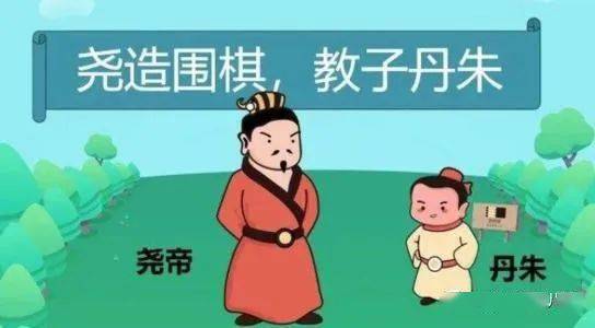 相传丹朱也是历史上最早的"棋圣".