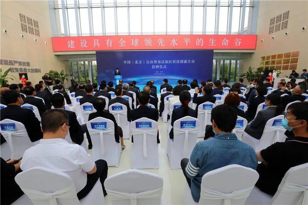 今天北京自贸试验区科技创新片区昌平组团揭牌