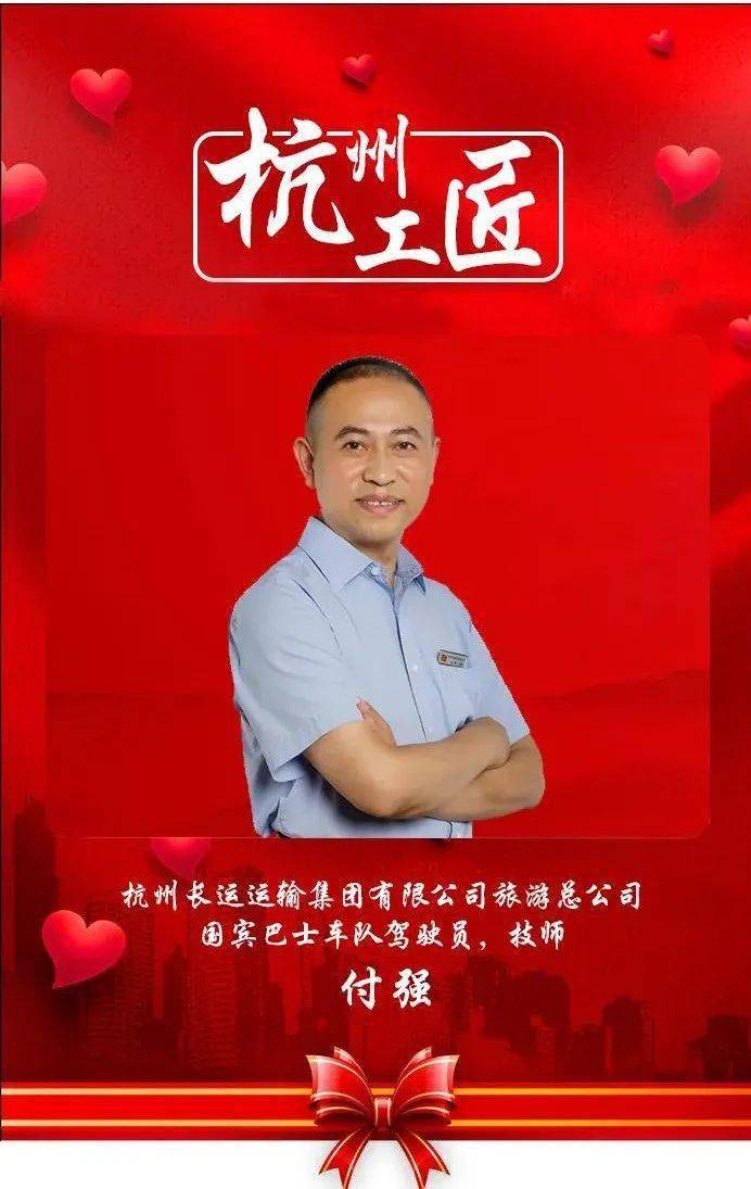 【926工匠日】 杭州长运驾驶员付强被认定为第四届"杭州工匠"