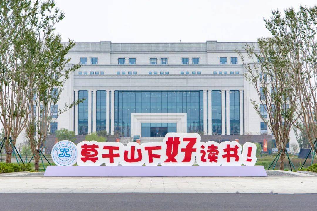 浙工大莫干山校区开学