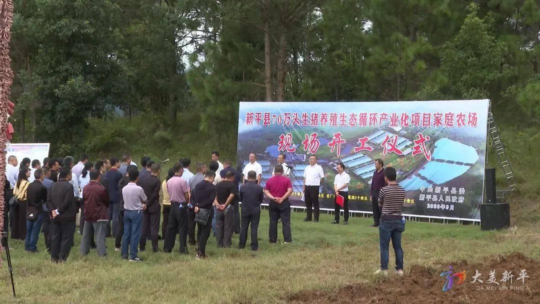 新平縣舉行70萬頭生豬養殖生態循環產業化項目家庭農產現場開工儀式