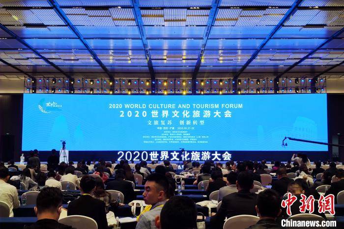 2020世界文化旅游大会在西安举行 业界共商文旅业复苏