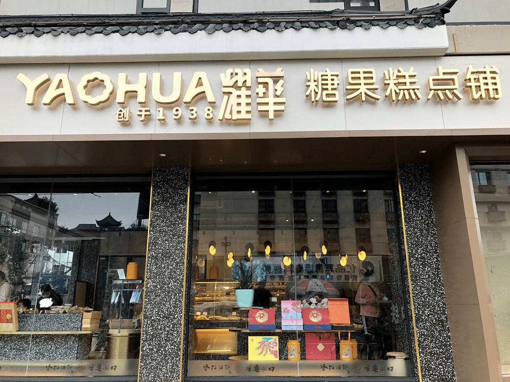 童年回忆杀82岁的老成都第一代网红糕点铺重新开店啦