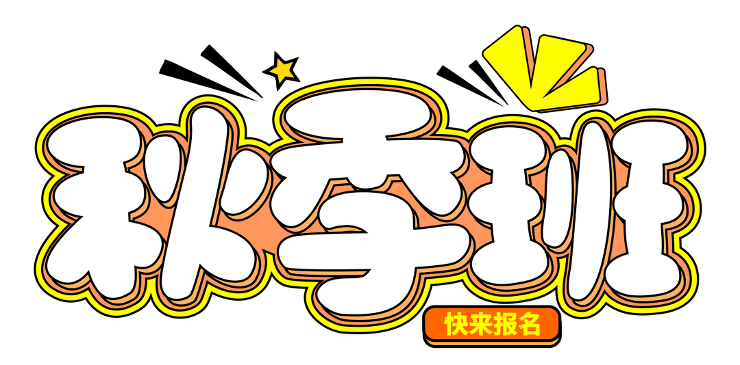 瑜伽,书法,美术,音乐……一波优质课程免费送给你今天16点赶紧报名吧!