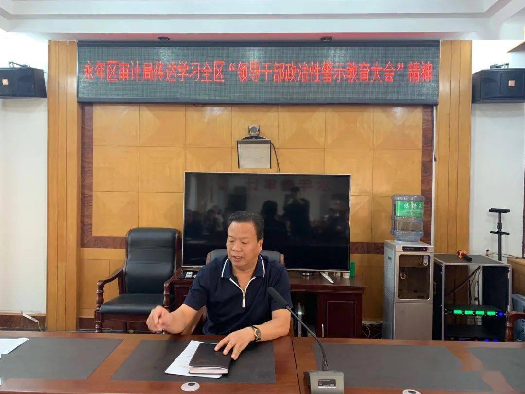 永年区审计局传达学习区领导干部政治性警示教育会议精神