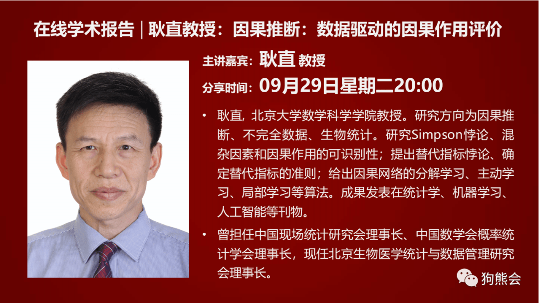 狗熊会学术报告耿直教授因果推断数据驱动的因果作用评价