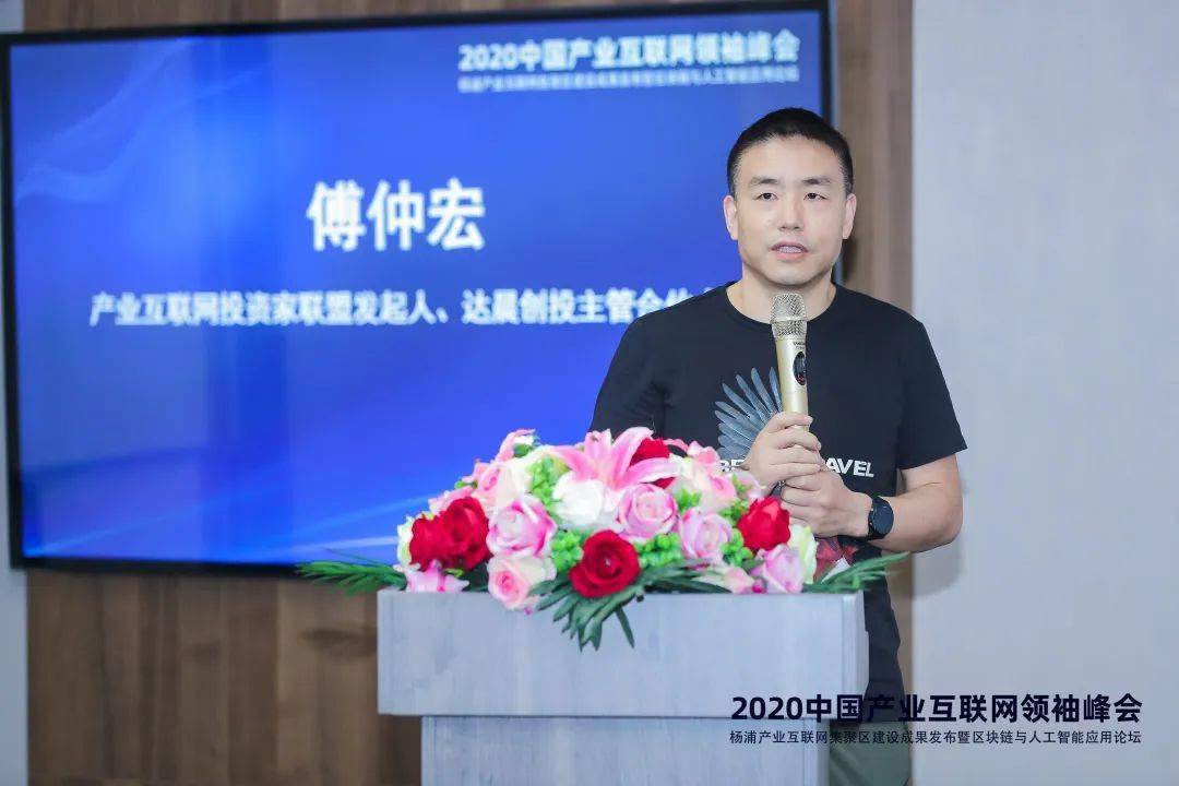 首先,由产业互联网投资家联盟发起人,达晨创投主管合伙人傅仲宏先生