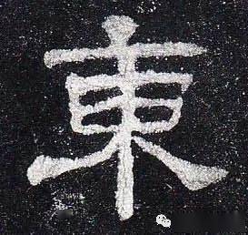 一日一字67东