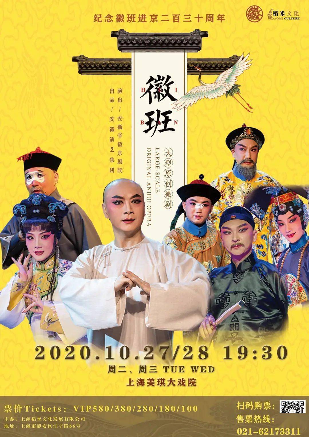 《徽班》驾到!首次来沪 带您回顾那段"徽班进京"的传奇岁月