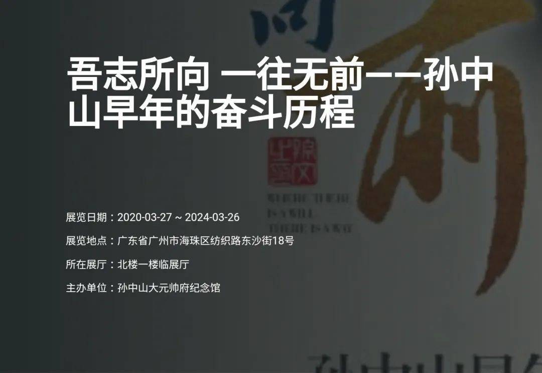上线了我馆孙中山早年的奋斗历程展览登陆中华文物云官网
