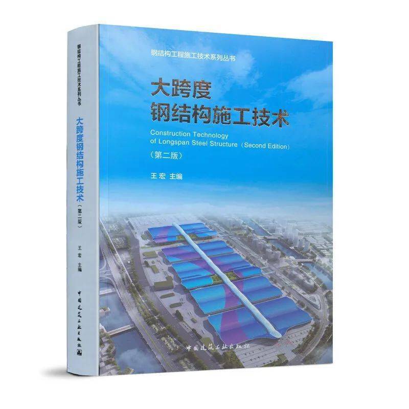 钢结构工程施工技术系列丛书之超高层钢结构施工技术第二版大跨度钢