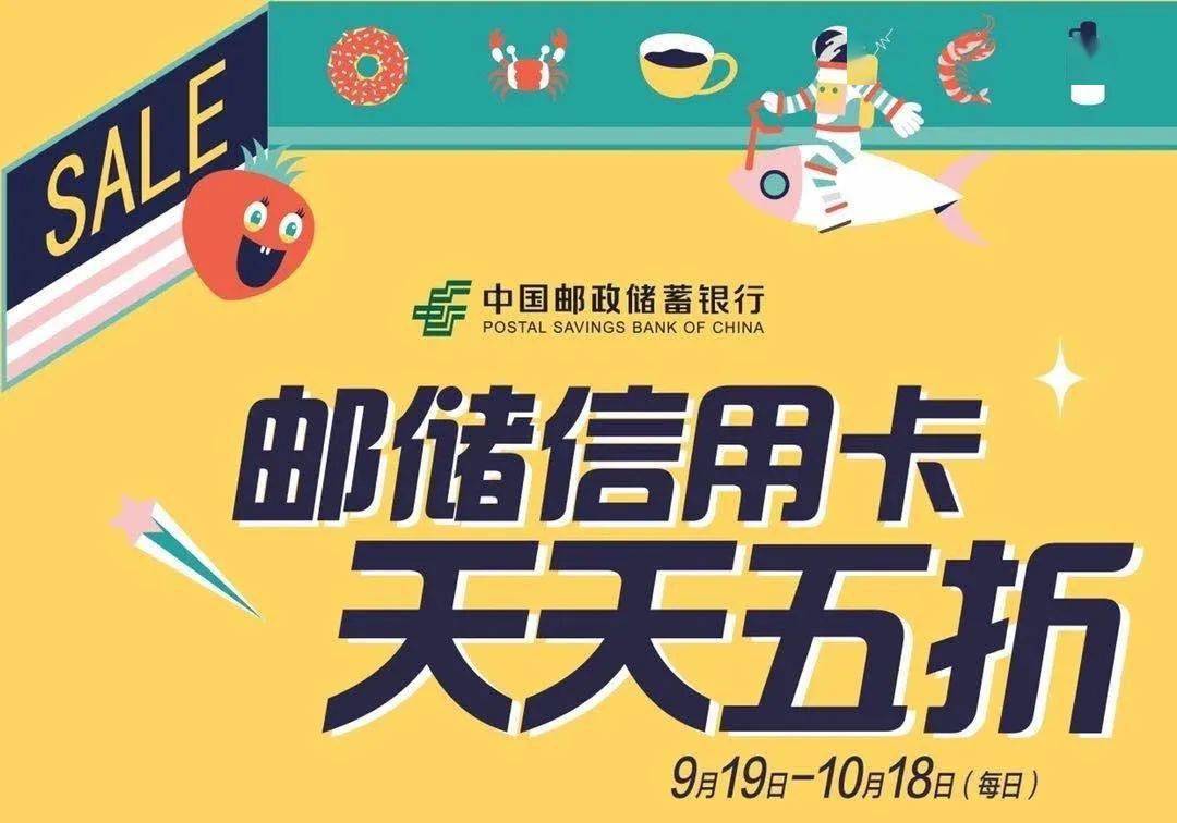 邮储信用卡中秋有折季天天享五折