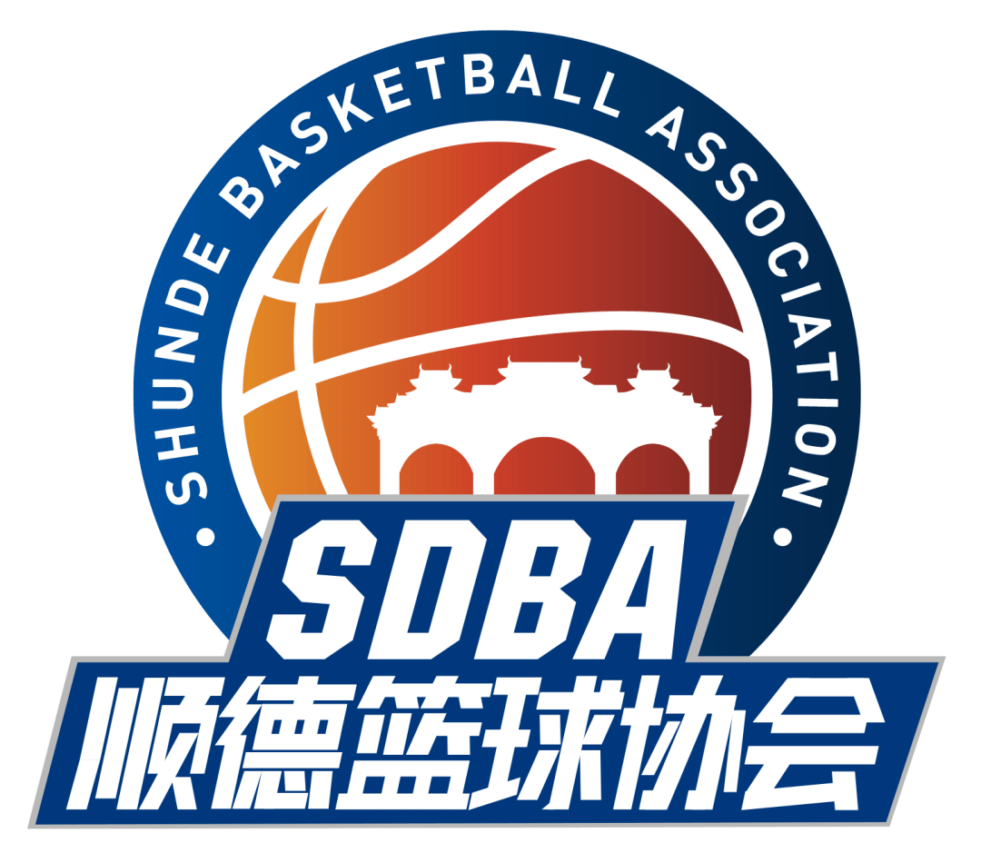 顺德人篮球梦顺德区篮球协会正式成立