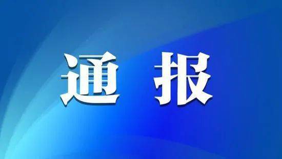 热点丨①节前河南4名官员被通报②孩子身上现不明针眼幼儿园园长被免