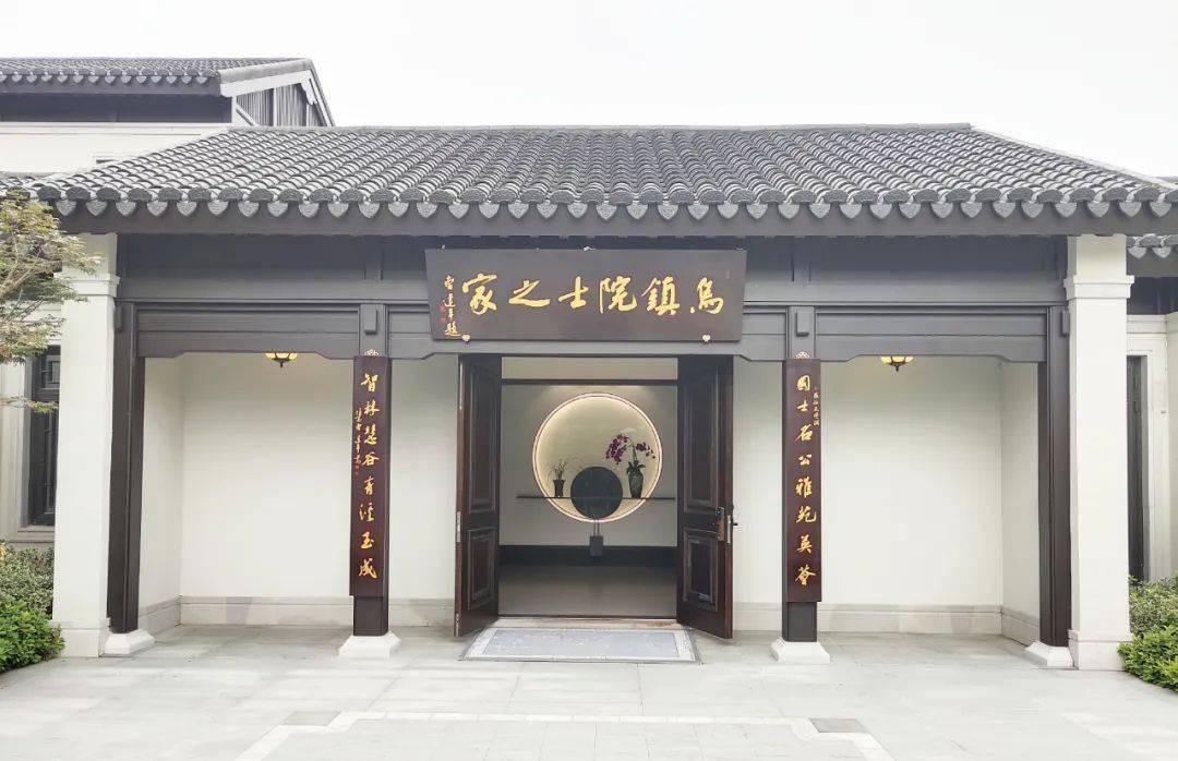 乌镇院士之家成功创建省首批浙江院士之家