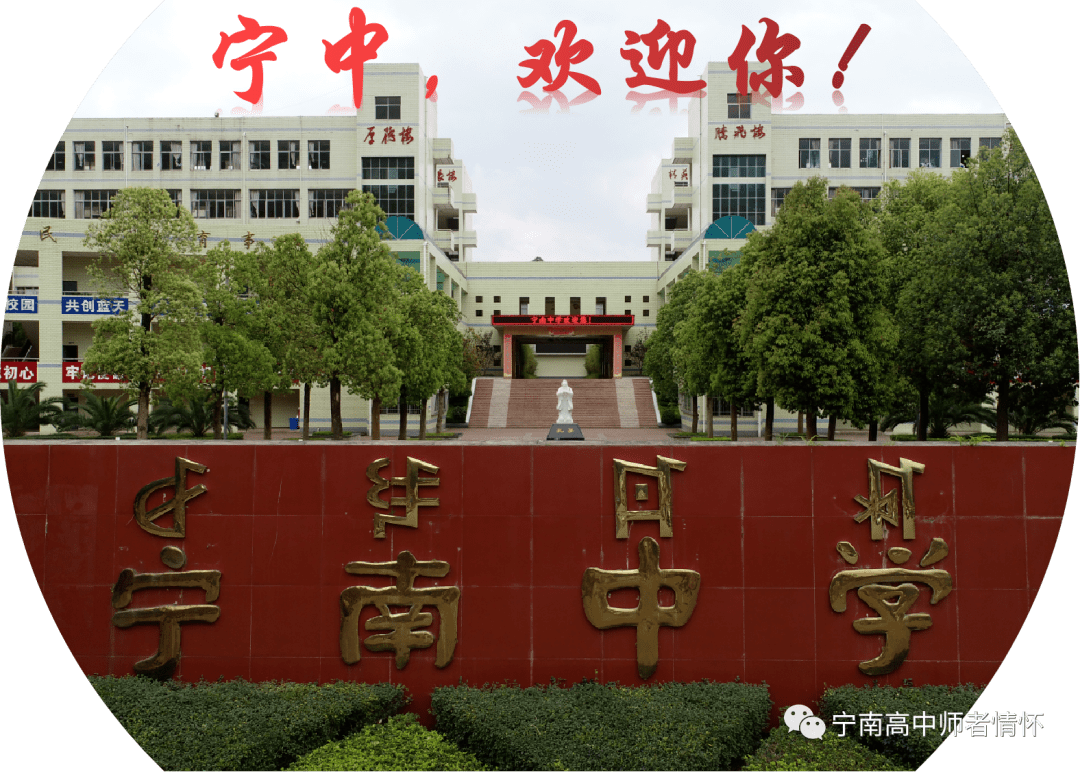宁南中学2020年国庆中秋放假致家长一封信