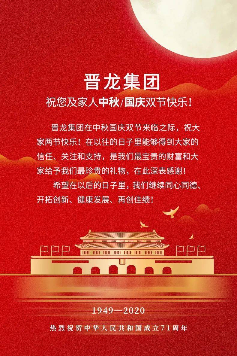 晋龙集团恭祝您及家人中秋/国庆双节快乐!