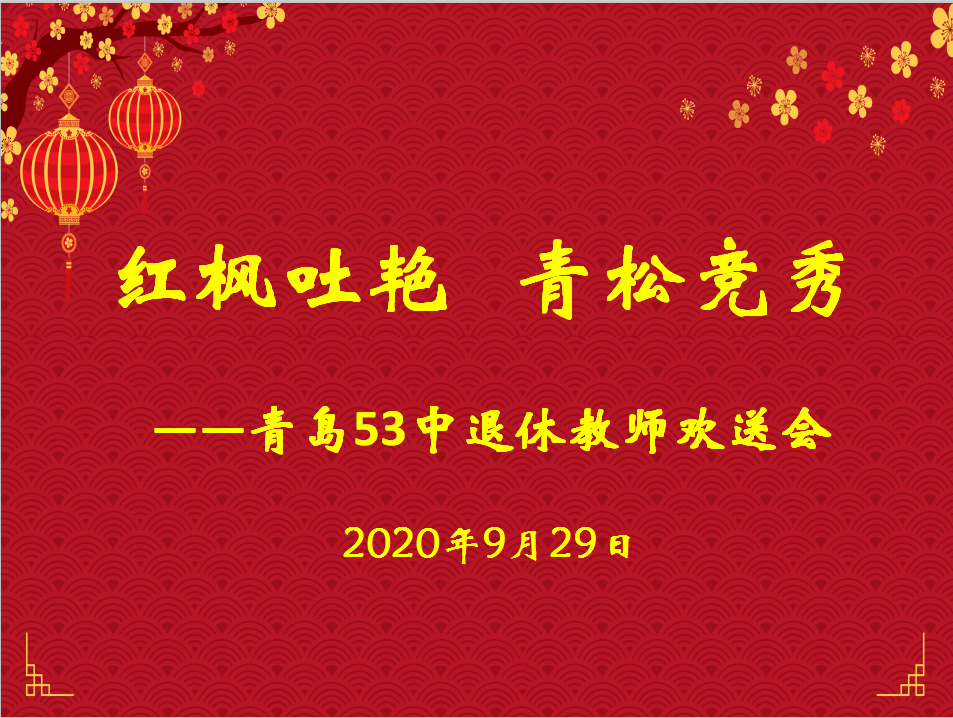 【五三61退休欢送会】红枫吐艳 青松竞秀——青岛53中举行2020年