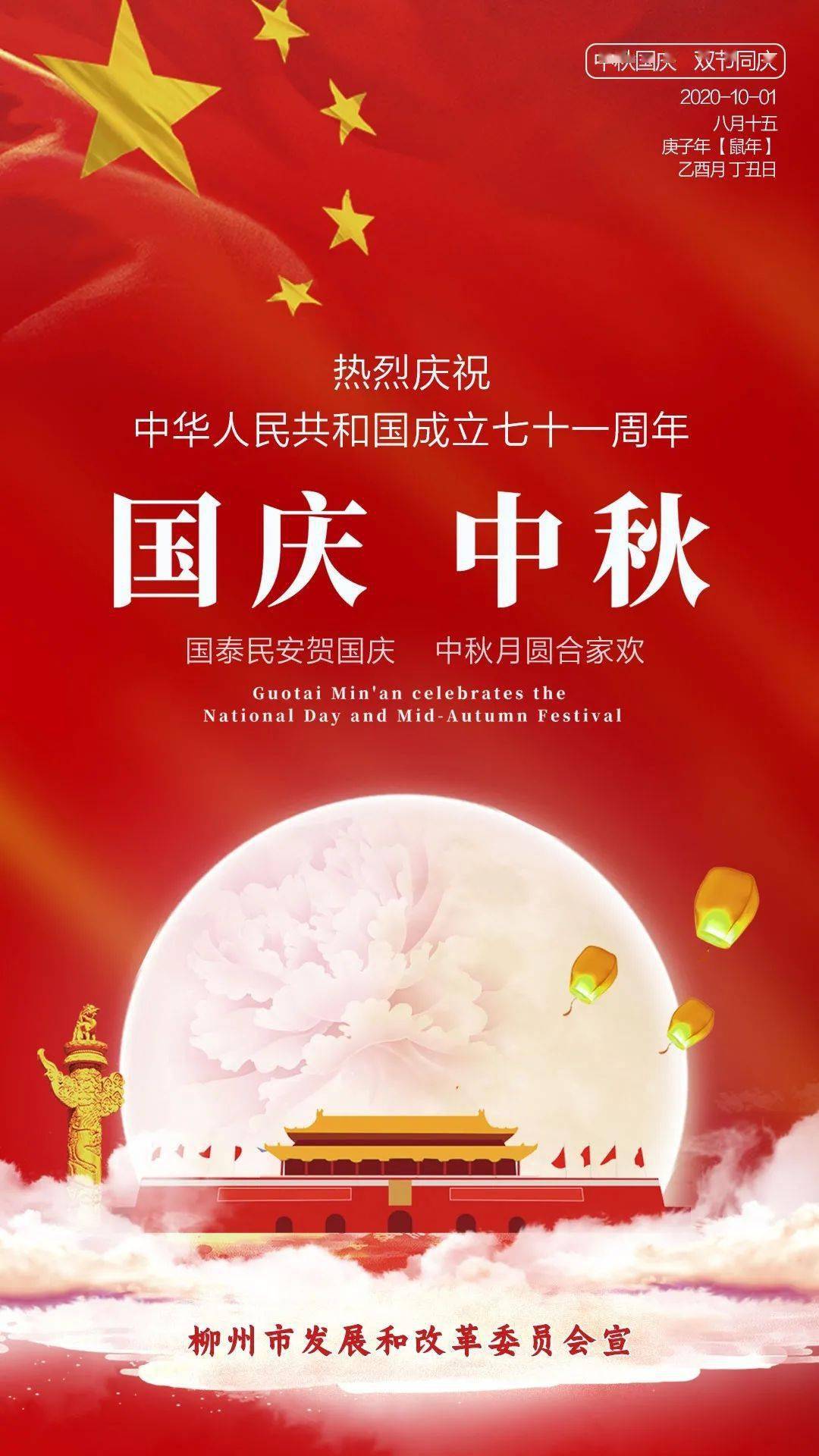 双节同庆喜庆安康