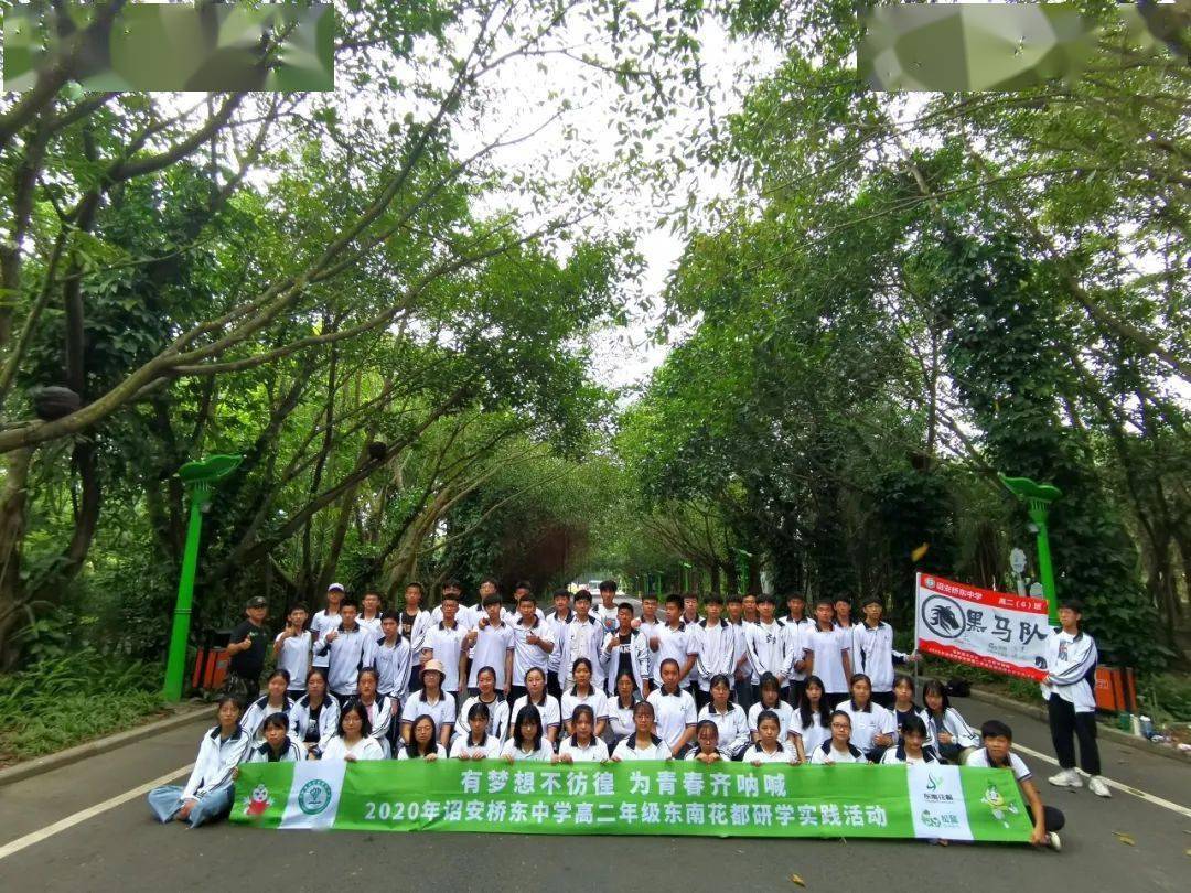 2020诏安桥东中学高二年级东南花都研学实践活动有梦想