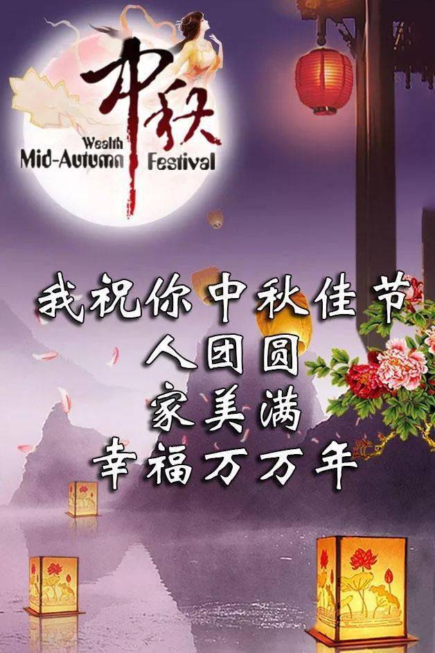 中秋节最美祝福语图片图片