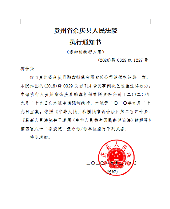 贵州省余庆县人民法院执行通知书