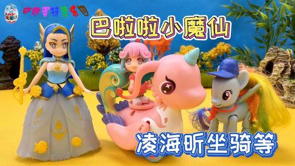 巴啦啦小魔仙魔法海萤堡小马宝莉玩凌海昕坐骑精灵玩具