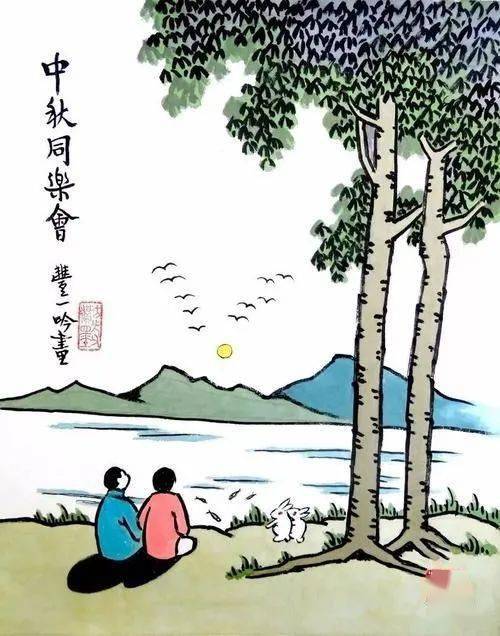 丰子恺漫画中秋图片