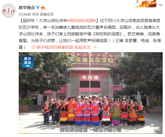 深处传来#我和我的祖国】位于四川大凉山深度贫困县喜德县的瓦尔学校