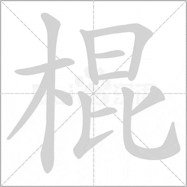 巧记生字:六上生字动态图,为孩子收藏!-搜狐大视野-搜狐新闻